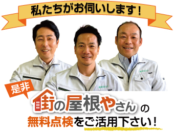 街の屋根やさんの無料点検をご活用ください