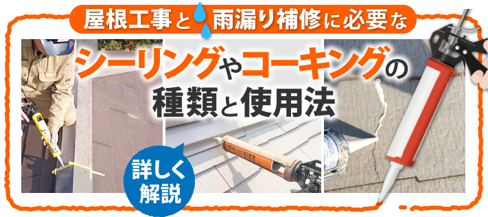 シーリングやコーキングの種類と使用法