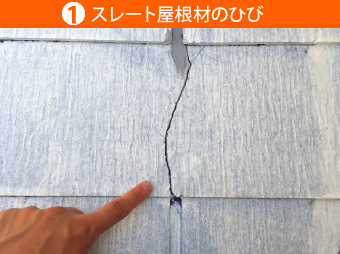 スレート屋根材のひび