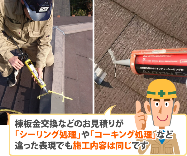 シーリングやコーキングなど違った表現でも施工内容は同じです