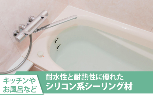 シリコン系シーリング材