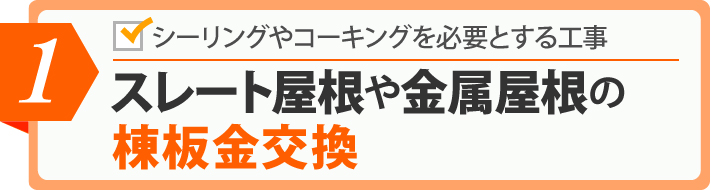 スレート屋根や金属屋根の棟板金交換