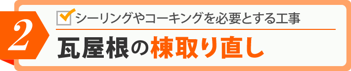瓦屋根の棟取り直し