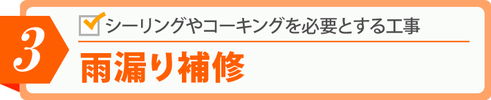 雨漏り補修