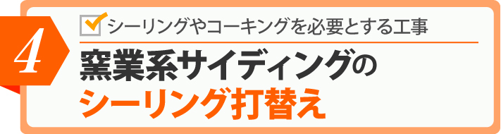 窯業系サイディングのシーリング打替え