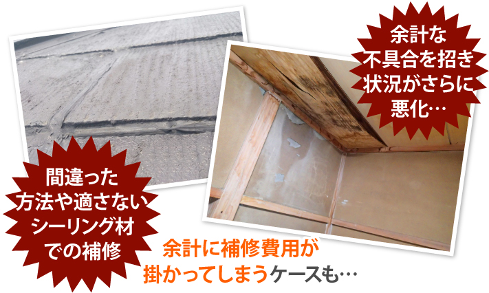 間違った補修は余計に費用が掛かってしまうケースもあります