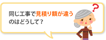 同じ工事で見積り額が違うのはどうして?