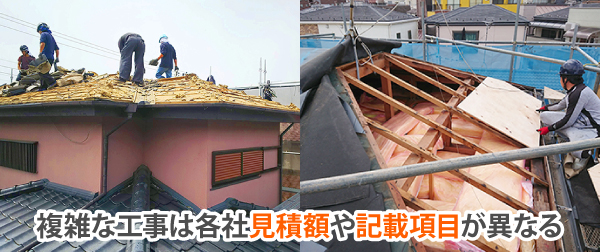 複雑な工事は各社見積額や記載項目が異なる