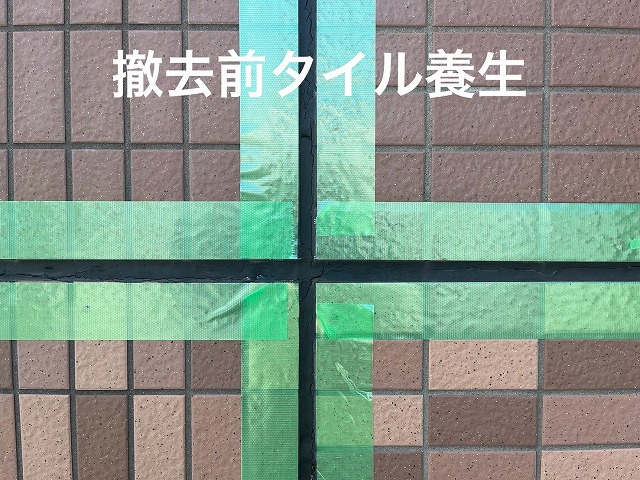 目地撤去前の養生