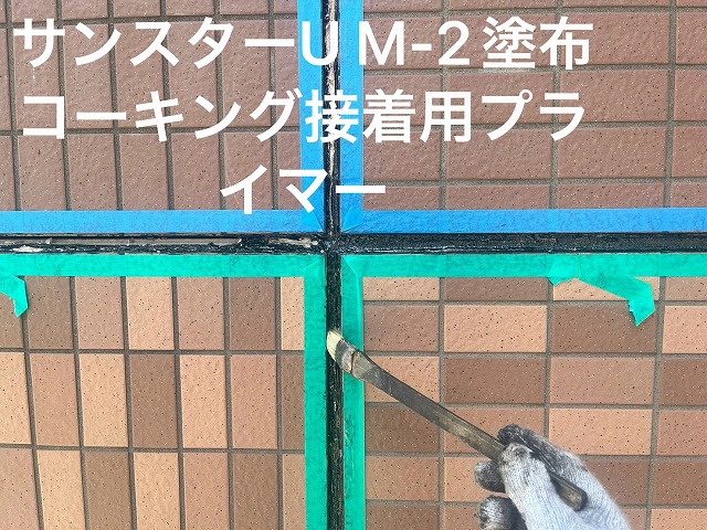 プライマー塗布作業