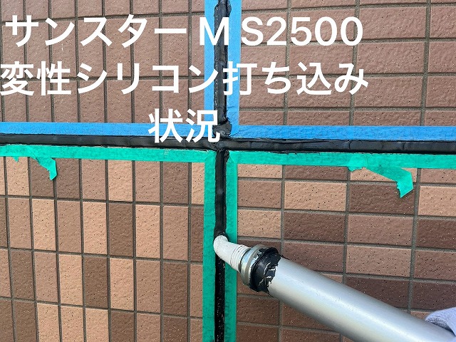変成シリコン充填