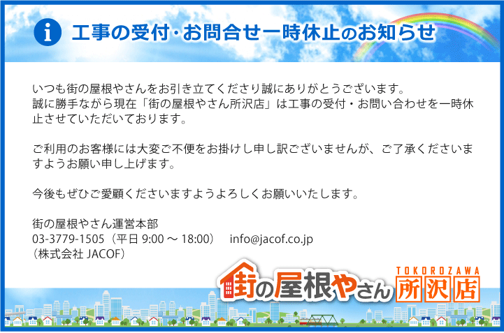 工事の受付・お問合せ一時休止のお知らせ