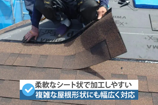 柔軟なシート状で加工しやすいため、複雑な屋根形状にも幅広く対応