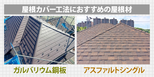 屋根カバー工法には、ガルバリウム鋼板とアスファルトシングルの屋根材がおすすめです