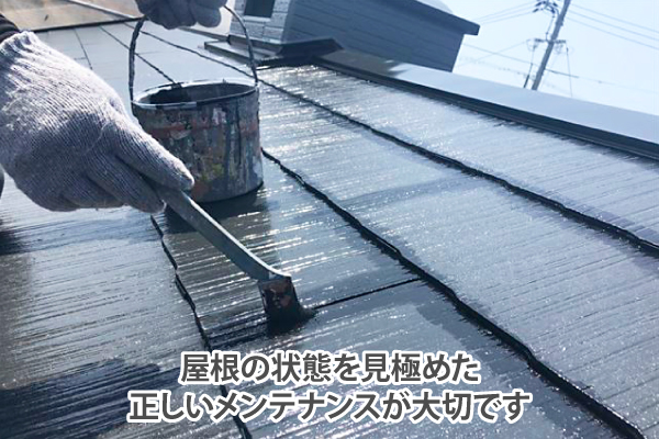 屋根の状態を見極めた正しいメンテナンスが大切です