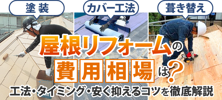 【塗装・カバー工法・葺き替え】屋根リフォームの費用相場は？工法・タイミング・安く抑えるコツを徹底解説