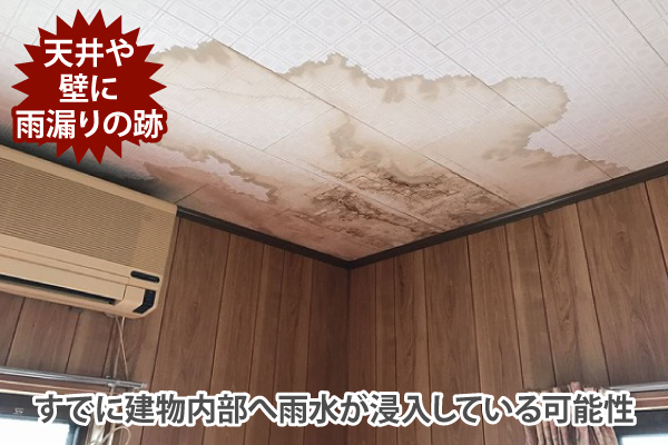 天井や壁に雨漏りの跡がある場合はすでに建物内部へ雨水が浸入している可能性