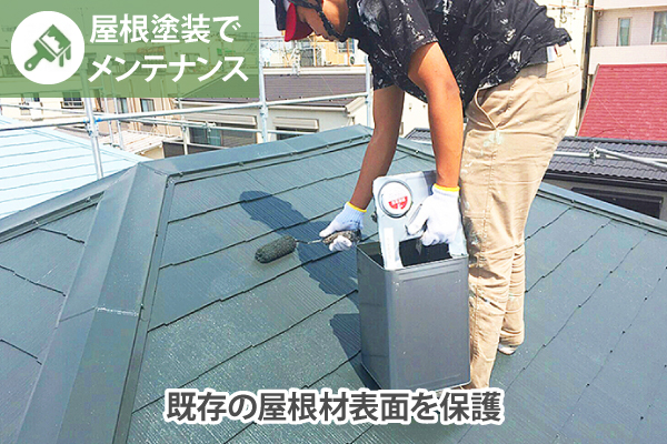 屋根塗装でメンテナンス