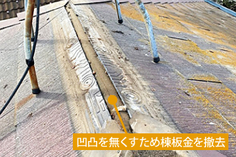 凹凸を無くすため棟板金を撤去