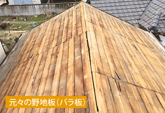 瓦を撤去し元々の野地板（バラ板）が剥き出しになった状態