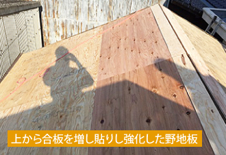 上から合板を増し貼りし強化した野地板