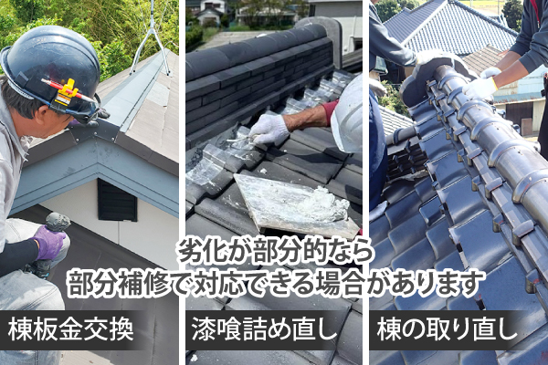 劣化が部分的なら部分補修で対応できる場合があります
