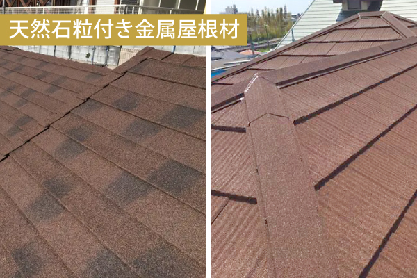 天然石粒付き金属屋根材