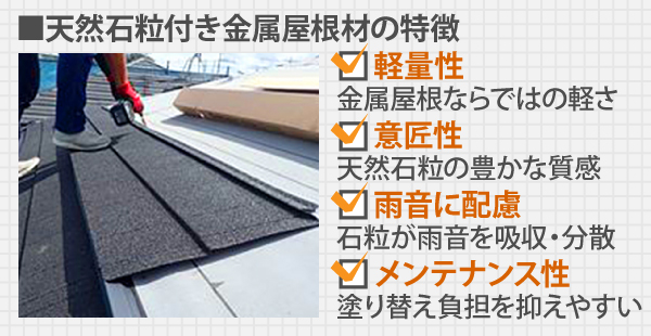 天然石粒付き金属屋根材の特徴は軽量性、意匠性、雨音に配慮、メンテナンス性が挙げられます
