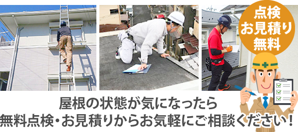 屋根の状態が気になったら、無料点検・お見積りからお気軽にご相談ください！