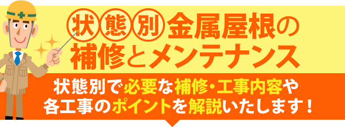 状態別、金属屋根の補修とメンテナンス