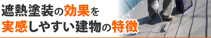 遮熱塗装の効果を実感しやすい建物の特徴