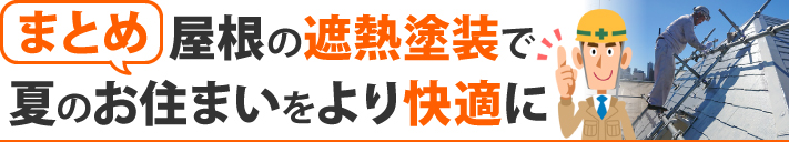 まとめ：屋根の遮熱塗装で夏のお住まいをより快適に
